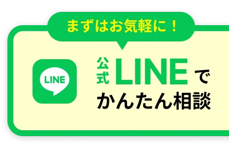 まずはお気軽に！公式LINEでかんたん相談！